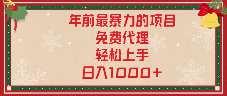 年前暴力项目，红包封面，免费搭建商城，小白轻松上手，日入1000+-久创网