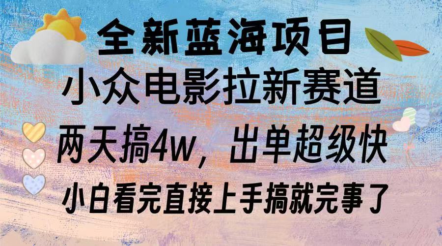 全新蓝海项目 小众电影拉新赛道 小白看完直接上手搞就完事了-久创网