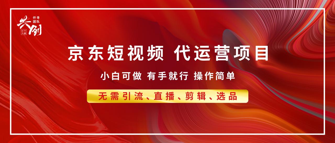 图片[1]-京东带货代运营 年底翻身项目，小白有手就行，月入8000+-久创网