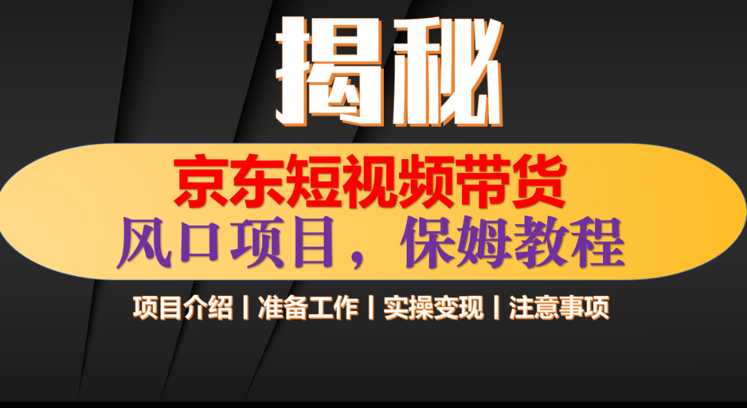 京东短视频带货 只需上传视频 轻松月入1w+-久创网