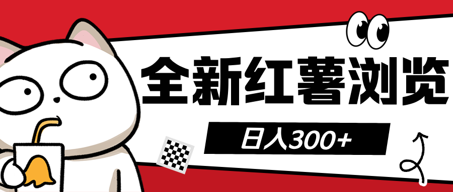 全新红薯浏览 日入300+-久创网