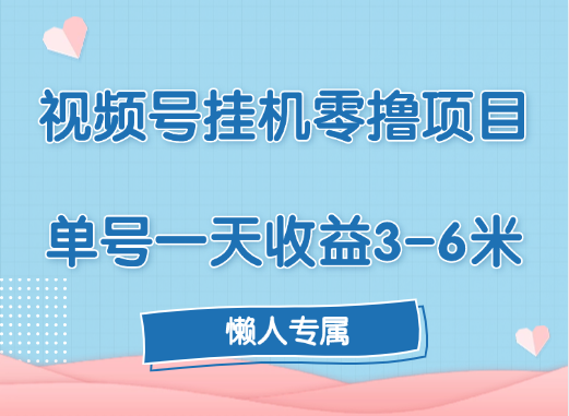 视频号挂机零撸项目，单号一天收益3-6米，帐号越多收益就越高！-久创网