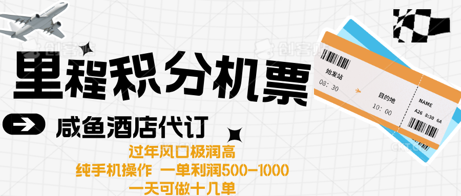 出行高峰来袭，里程积分/酒店代订高爆发期，一单300+—2000+-久创网