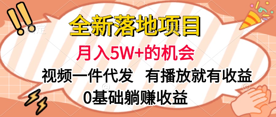 全新落地项目，月入5W+的机会，视频一键代发，有播放就有收益，0基础躺赚收益-久创网