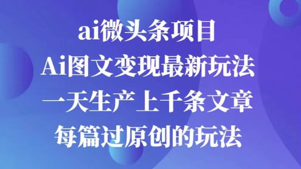 AI图文掘金项目 次日即可见收益 批量操作日入3000+-久创网