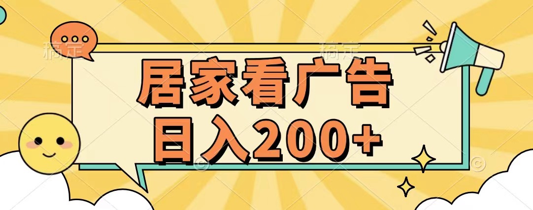 居家看广告 批量操作薅羊毛 小白也能日入200+-久创网