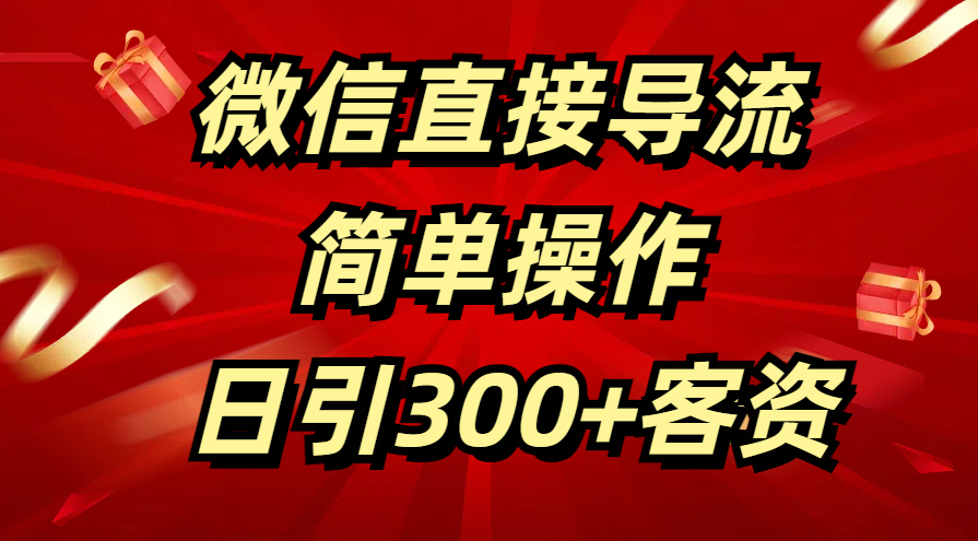 微信直接导流 简单操作 日引300+客资-久创网