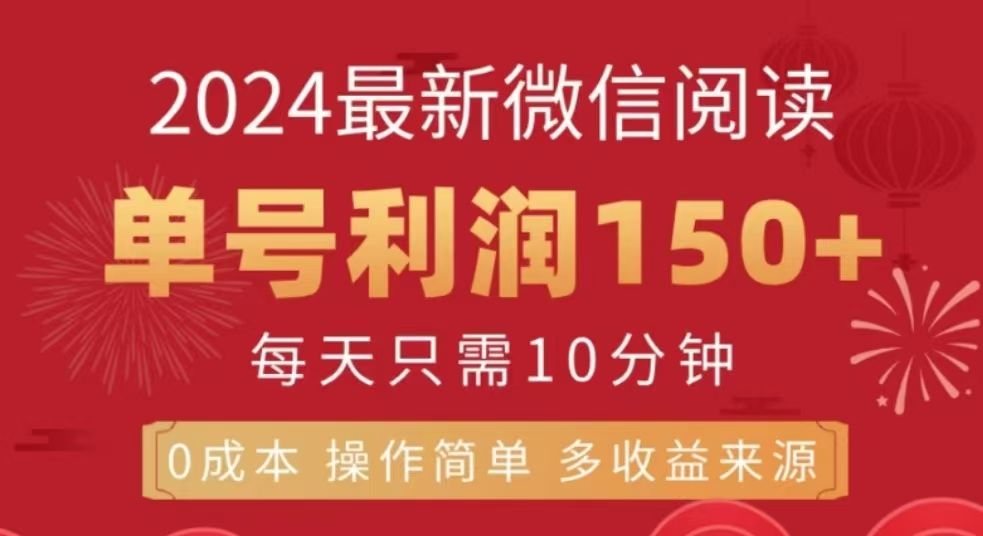 微信阅读十二月最新玩法，单号收益150＋，可批量放大！-久创网