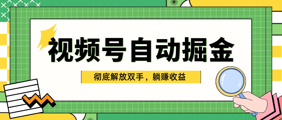 独家视频号自动掘金，单机保底月入1000+，彻底解放双手，懒人必备-久创网