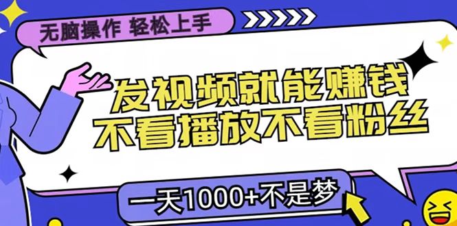 只要发视频就能赚钱？无脑操作，不看播放不看粉丝，小白轻松上手，一天1000+-久创网