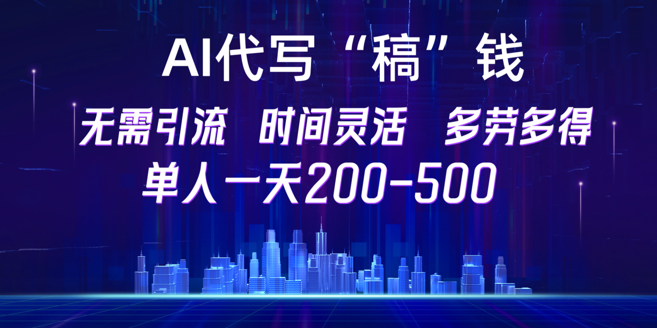 【AI代写“稿”钱】纯执行力项目，无需引流、时间灵活、多劳多得，单人一天200-500，包回本-久创网