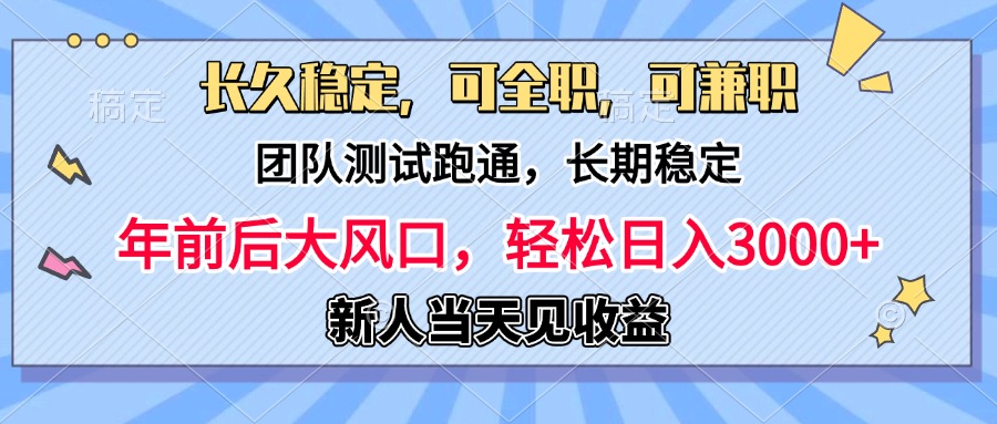 日入3000+，团队测试跑通，长久稳定，新手当天变现，可全职，可兼职-久创网