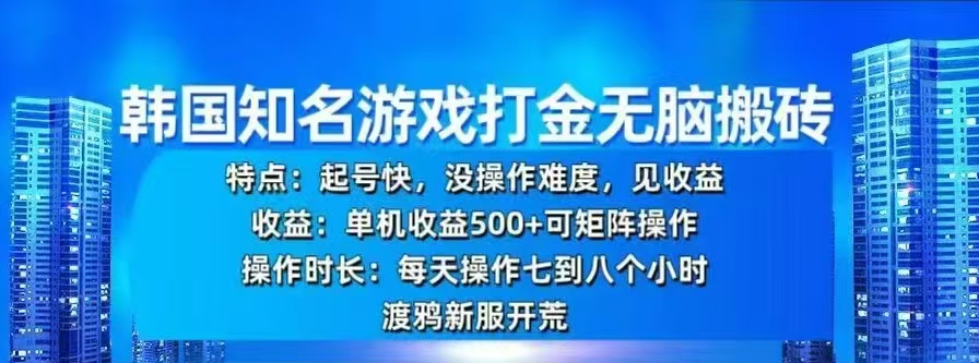 韩国知名游戏打金无脑搬砖，单机收益500+-久创网