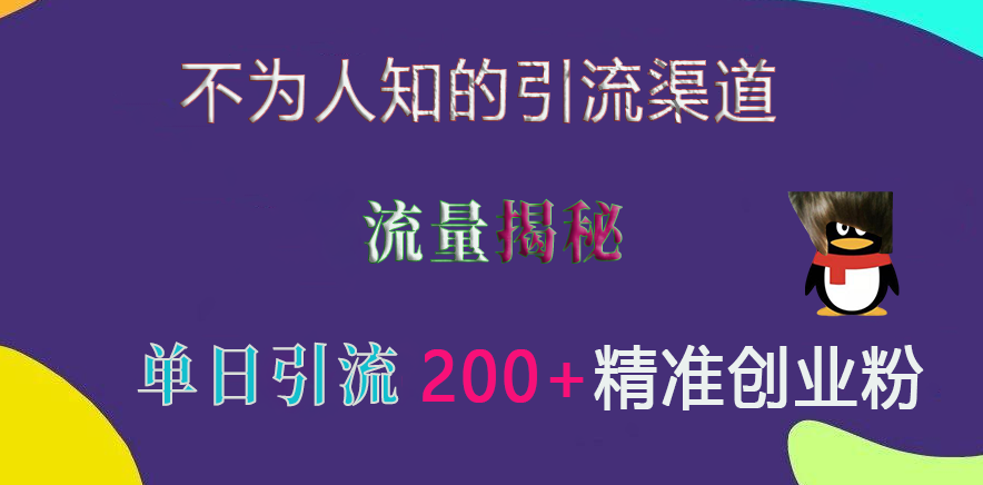 不为人知的引流渠道，流量揭秘，实测单日引流200+精准创业粉-久创网