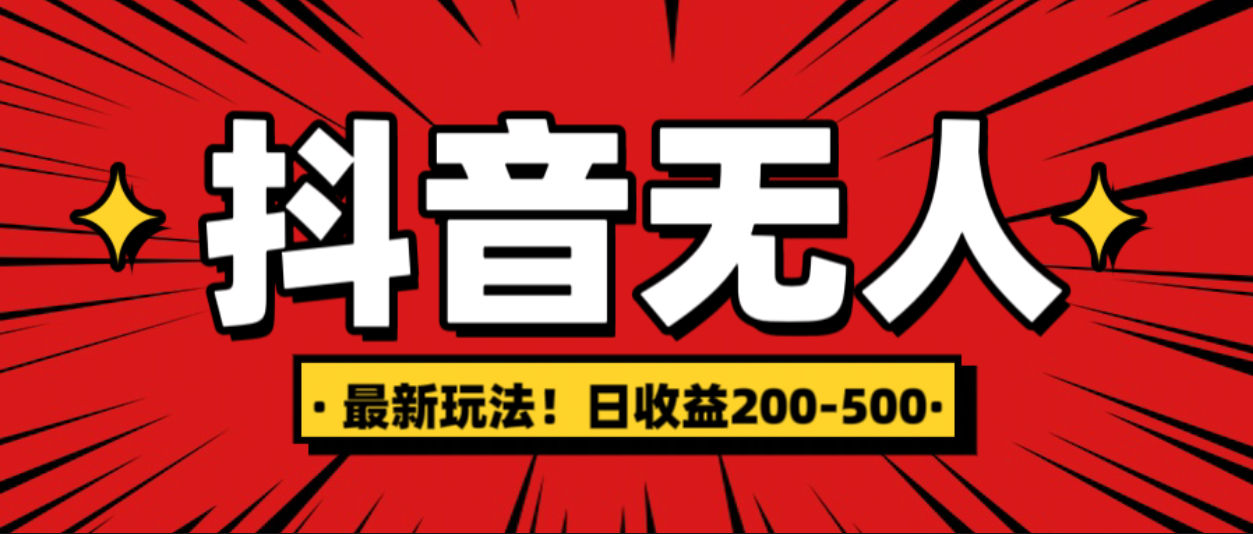 最新抖音0粉无人直播，挂机收益，日入200-500-久创网