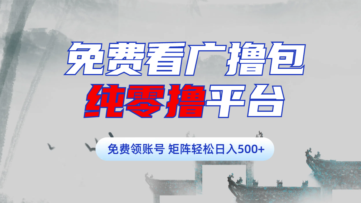 图片[1]-免费看广撸包零撸项目轻松日入500+-久创网