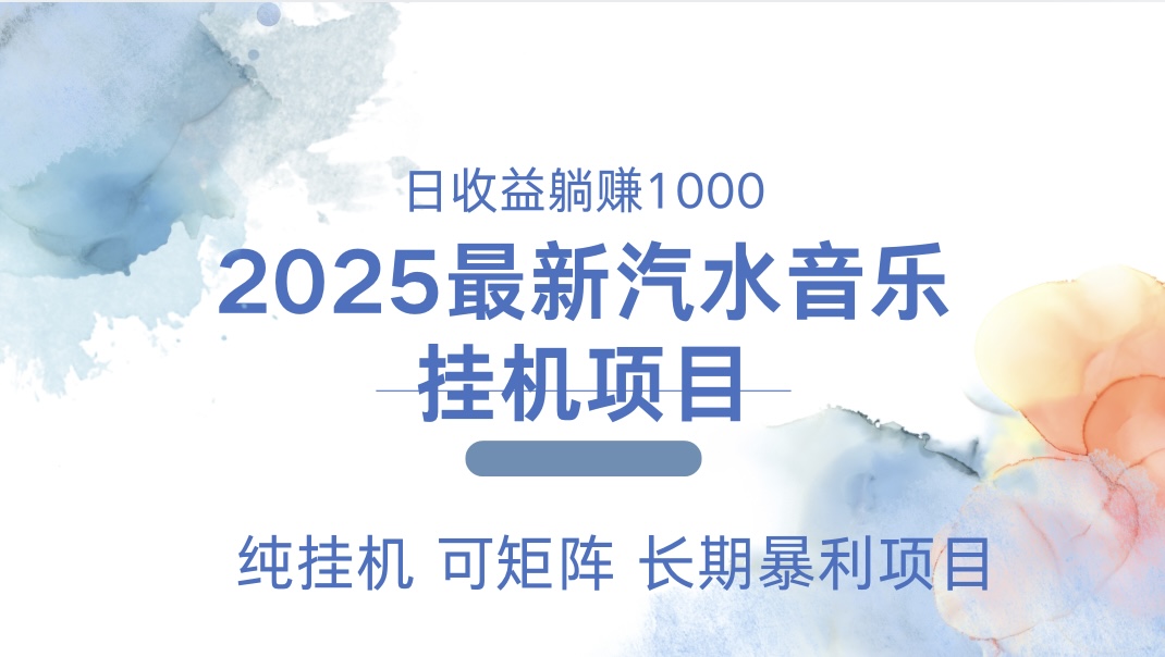 2025最新汽水音乐人挂机项目。单账号月入5000，纯挂机，可矩阵。-久创网