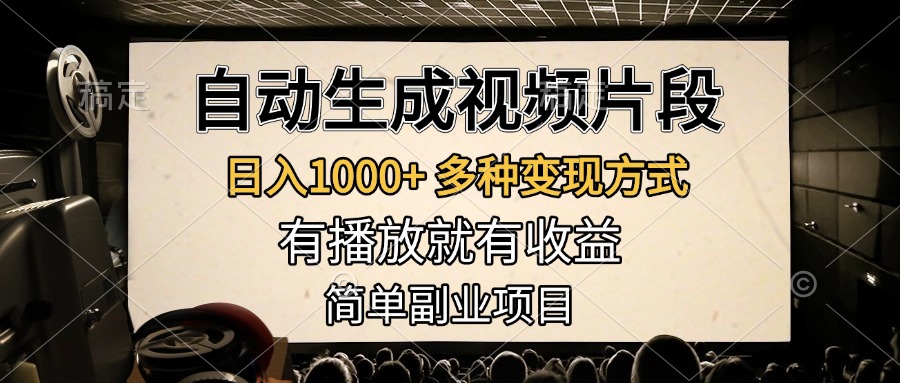 自动生成视频片段，日入1000+，多种变现方式，有播放就有收益，简单副业项目-久创网