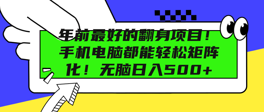 年前最好的翻身项目！手机电脑都能轻松矩阵化！无脑日入500+-久创网