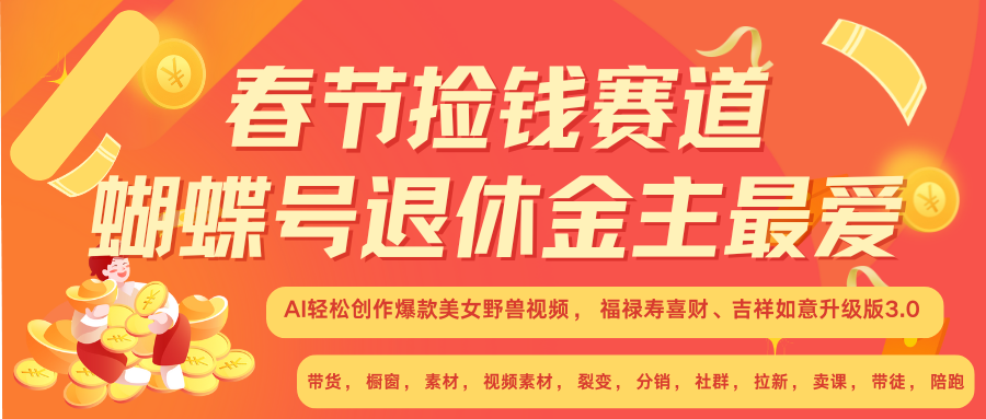 AI赚翻春节 超火爆赛道  AI融合美女和野兽  年前做起来单车变摩托   每日轻松十分钟  月赚米1W+  抓紧冲！可做视频 可卖素材 可带徒 小白 失业 宝妈 副业都可冲-久创网