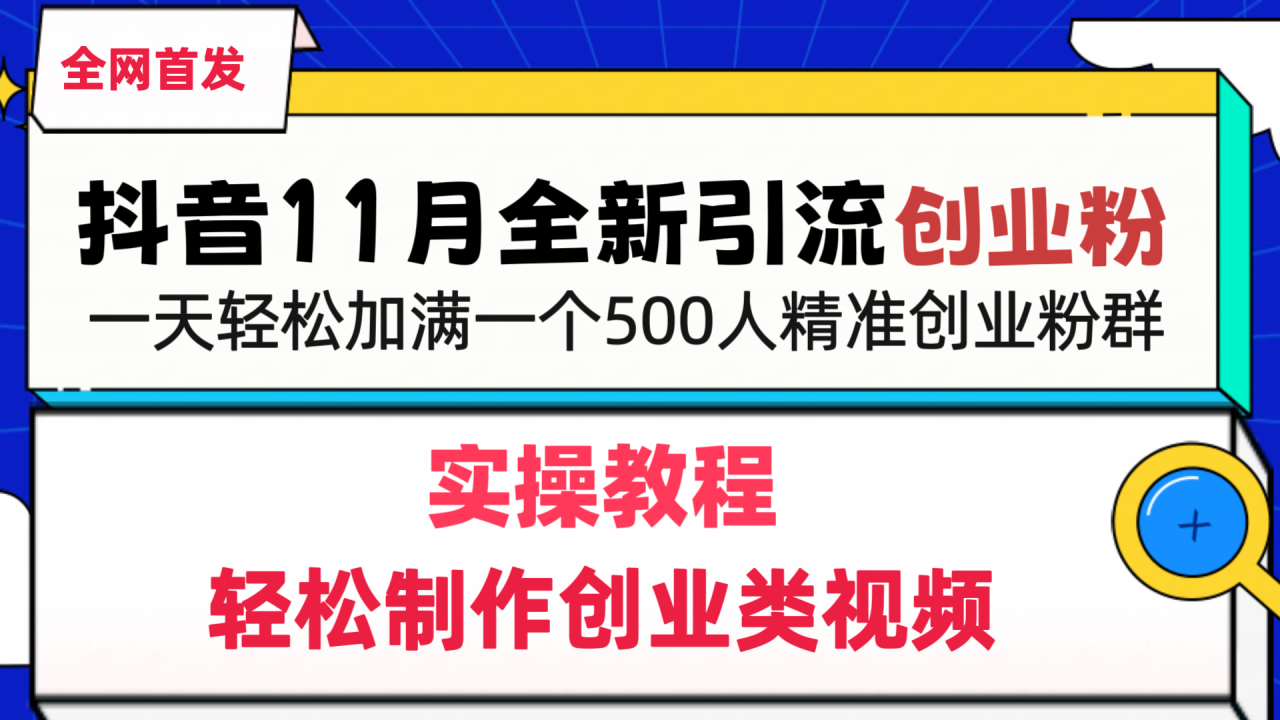 抖音全新引流创业粉，轻松制作创业类视频，一天轻松加满一个500人精准创业粉群-久创网