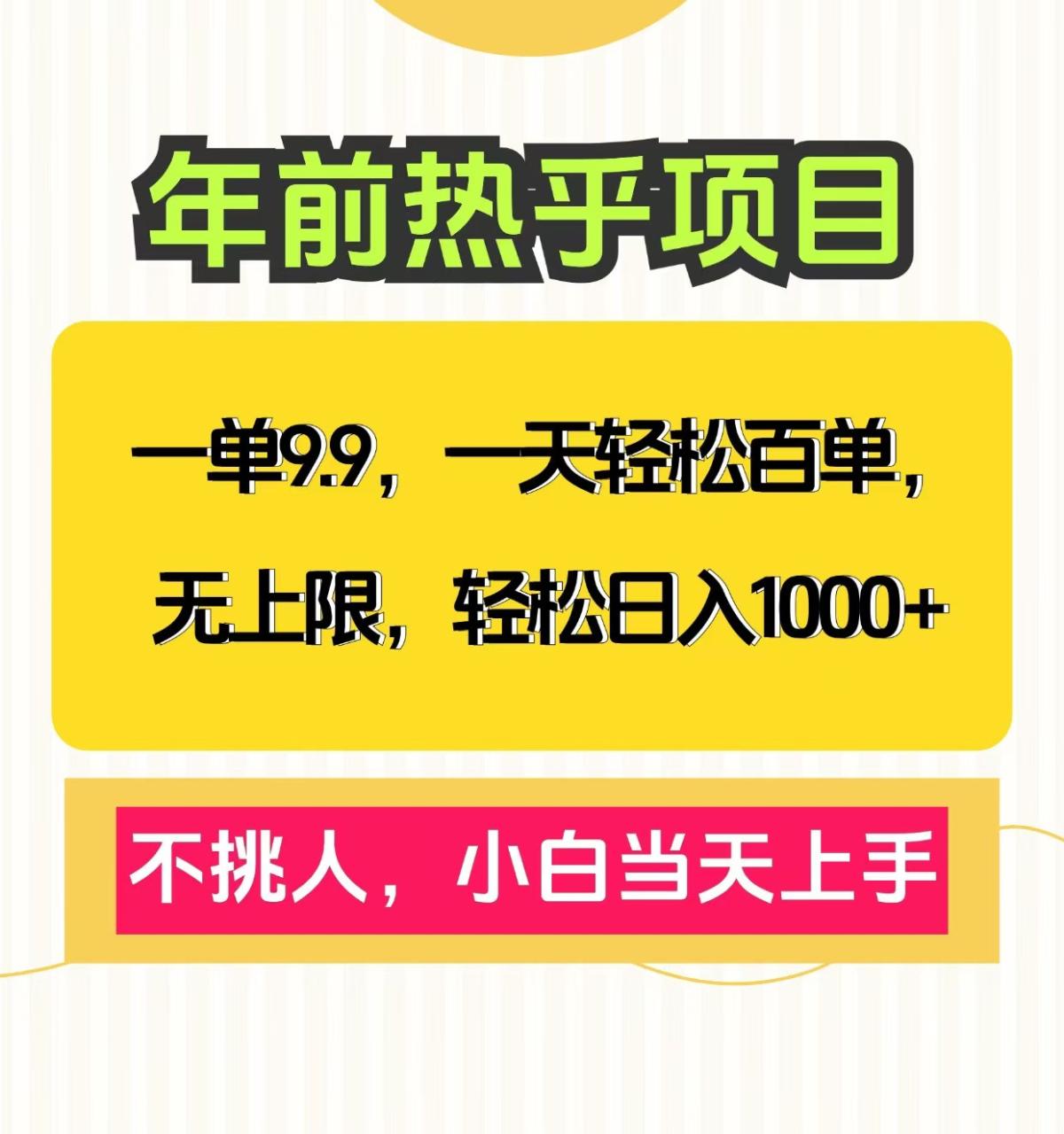 克隆爆款笔记引流私域，一单9.9，一天百单无上限，不挑人，小白当天上手，轻松日入1000+-久创网