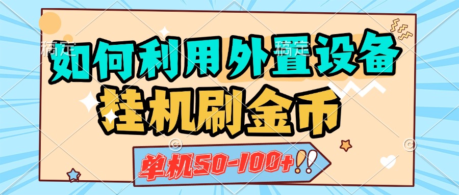 如何利用外置设备挂机刷金币，单机50-100+，可矩阵操作-久创网