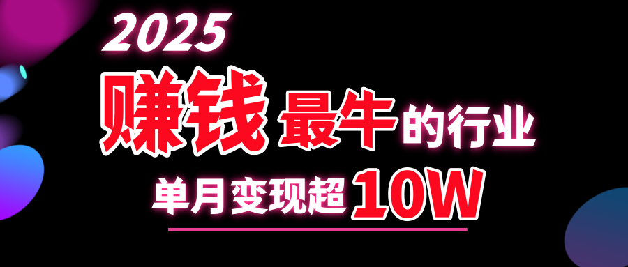 2025赚钱最牛的行业，单月变现超10w-久创网