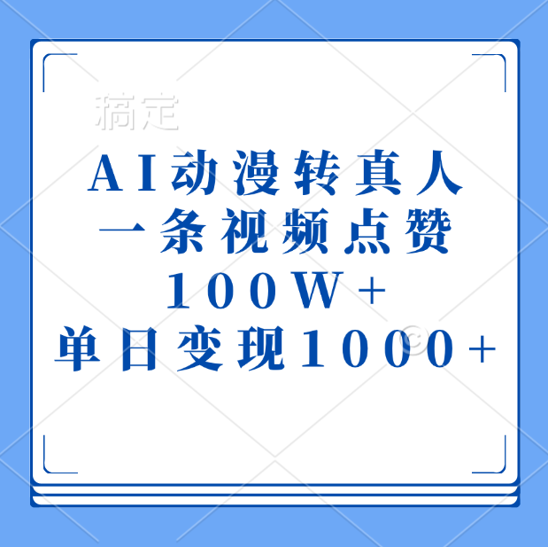 AI动漫转真人，一条视频点赞100W+，单日变现1000+-久创网