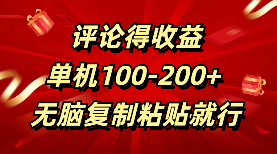 评论得收益，单日100-200+ 无脑复制粘贴就行-久创网