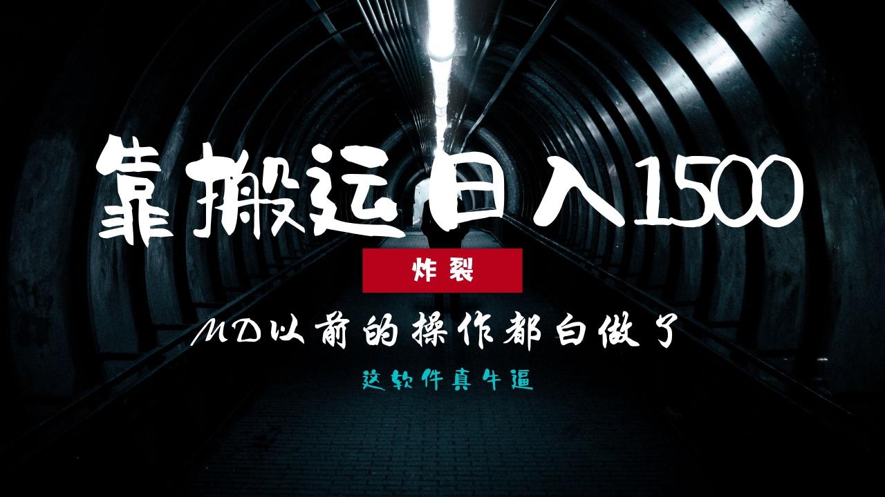 炸裂！0基础搬运也能批量日赚1500+，以前的操作都白做了！-久创网