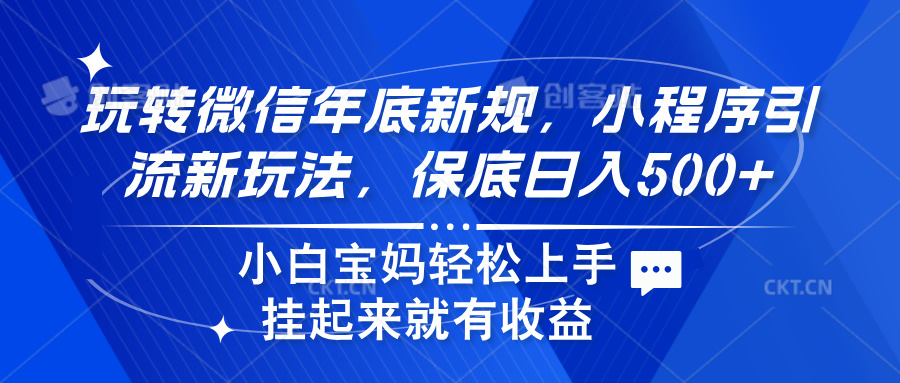 玩转微信年底新规，小程序引流新玩法，保底日入500+-久创网