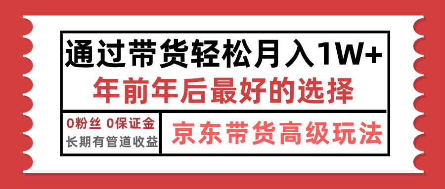 京东带货最新玩法，年底翻身项目，只需上传视频，单月稳定变现1w+-久创网