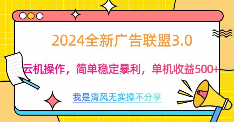 3.0最新广告联盟玩法，单机收益500+-久创网