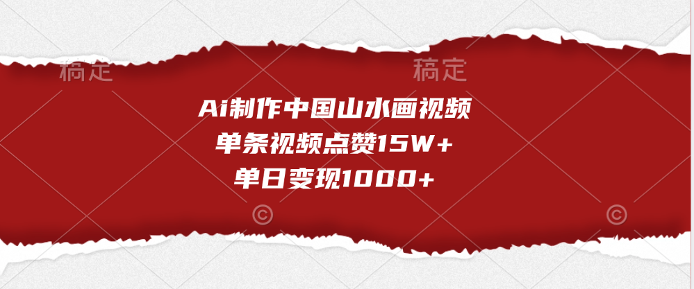 Ai制作中国山水画视频，单条视频点赞15W+，单日变现1000+-久创网