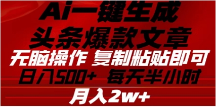 头条掘金9.0最新玩法，AI一键生成爆款文章，简单易上手，每天复制粘贴就行，日入500+-久创网