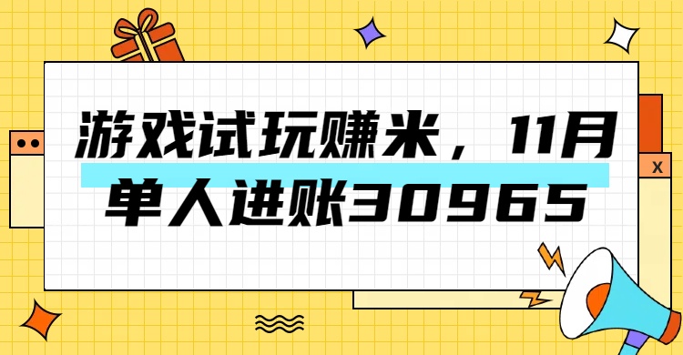 热门副业，游戏试玩赚米，11月单人进账30965，简单稳定！-久创网