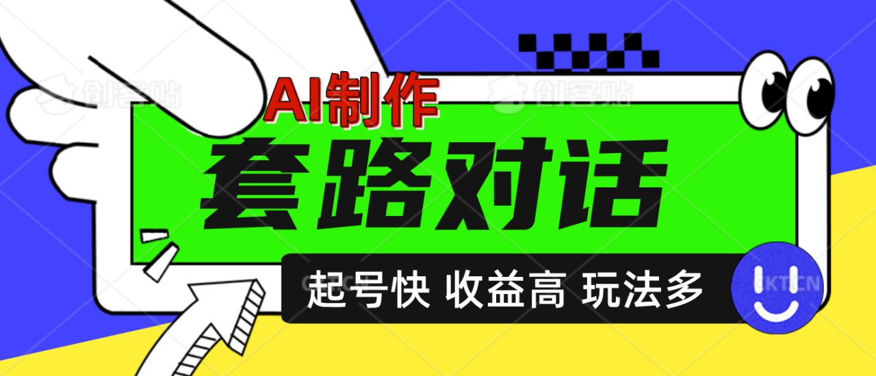 AI制作套路对话动画，起号快高收益高热度，多玩法，绝对原创-久创网