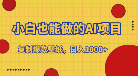 小白也能做的AI项目，复制爆款壁纸，日入1000+-久创网