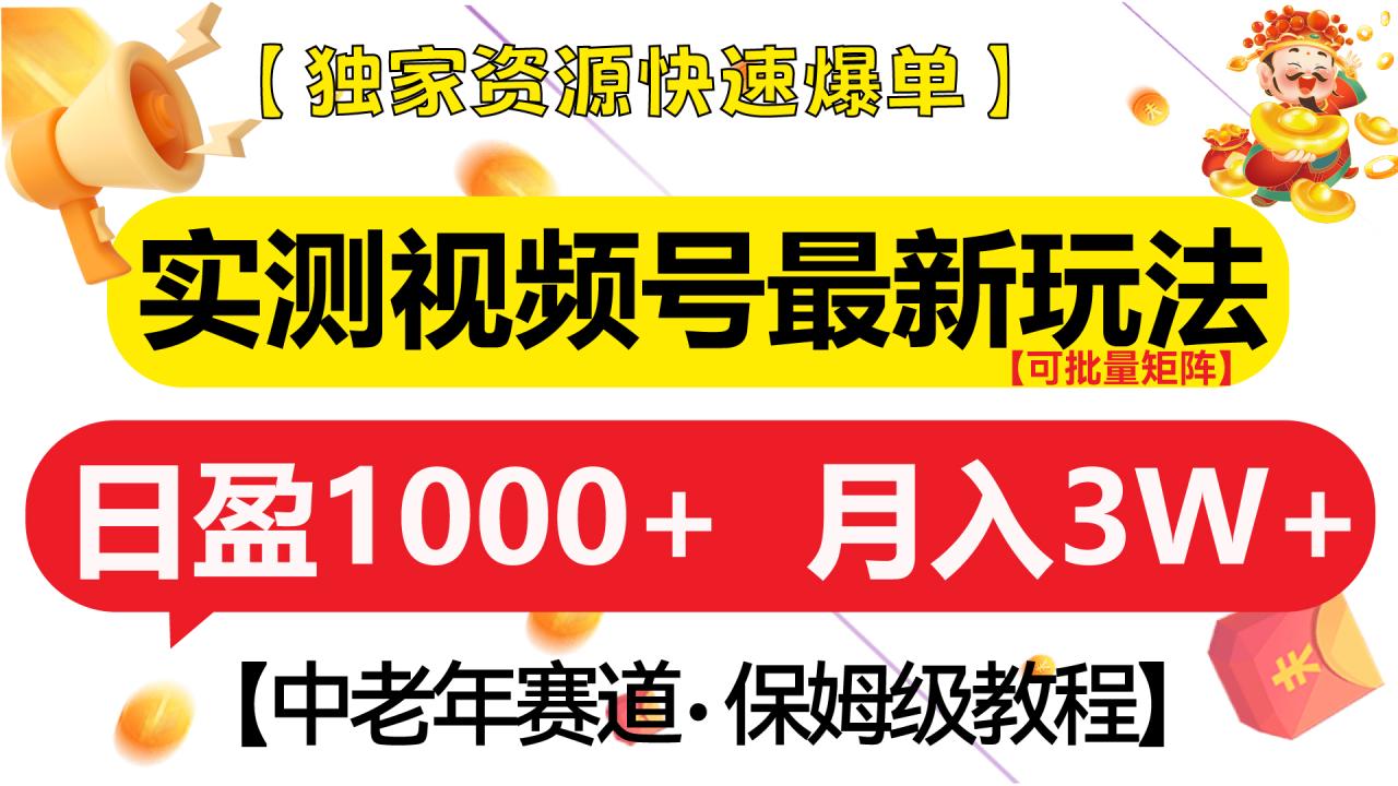 实测视频号最新玩法 中老年赛道独家资源快速爆单  可批量矩阵 日盈1000+  月入3W+  附保姆级教程-久创网