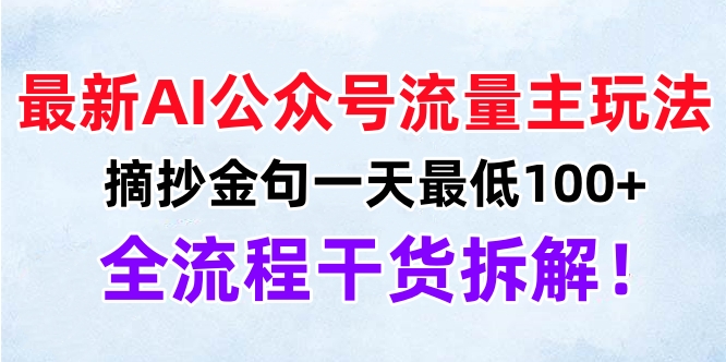 最新AI公众号流量主玩法，摘抄金句一天最低100+，全流程干货拆解！-久创网