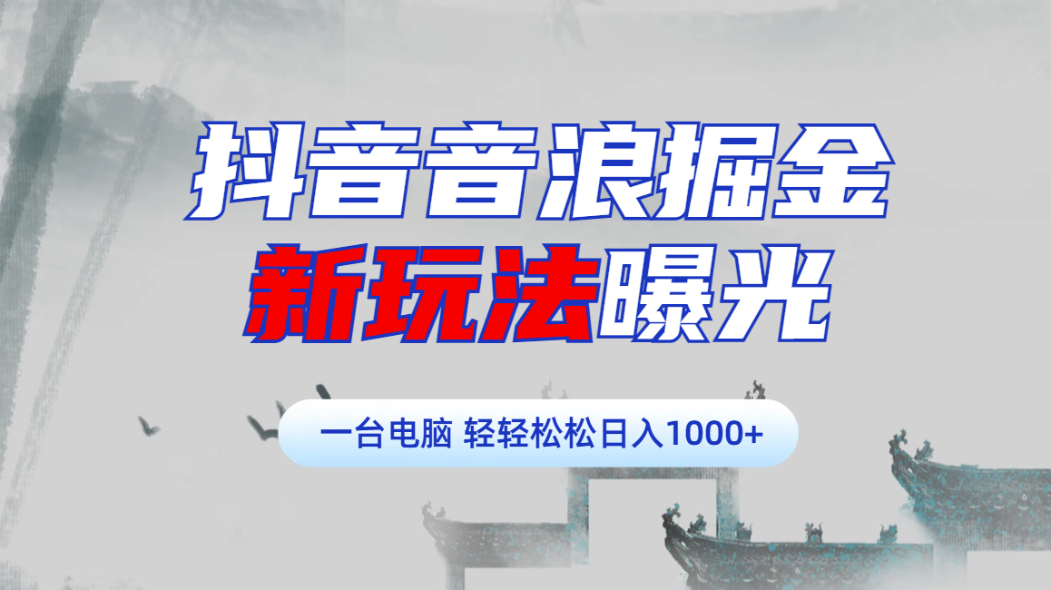 图片[1]-抖音音浪掘金，新玩法曝光学员轻松日入1000+-久创网