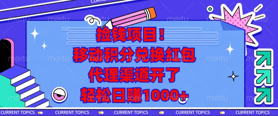 移动积分兑换红包，代理渠道开了，轻松日赚1000+捡钱项目！-久创网