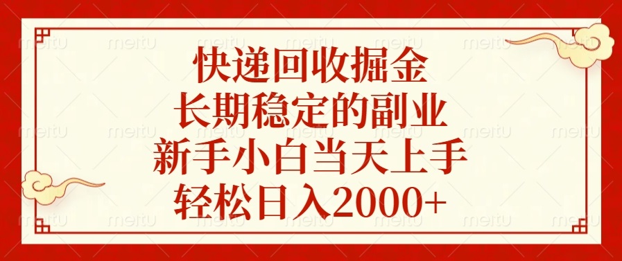 快递回收掘金，长期稳定的副业，轻松日入2000+，新手小白当天上手-久创网