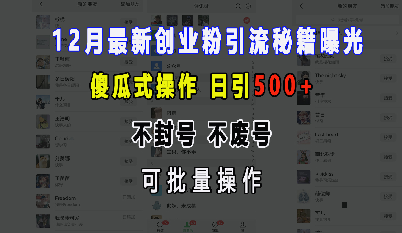 12月最新创业粉引流秘籍曝光 傻瓜式操作 日引500+ 不封号，不废号，可批量操作！-久创网