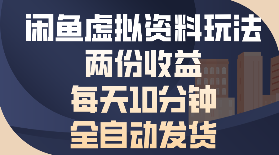 闲鱼虚拟资料玩法，两份收益，每天操作十分钟，全自动发货-久创网