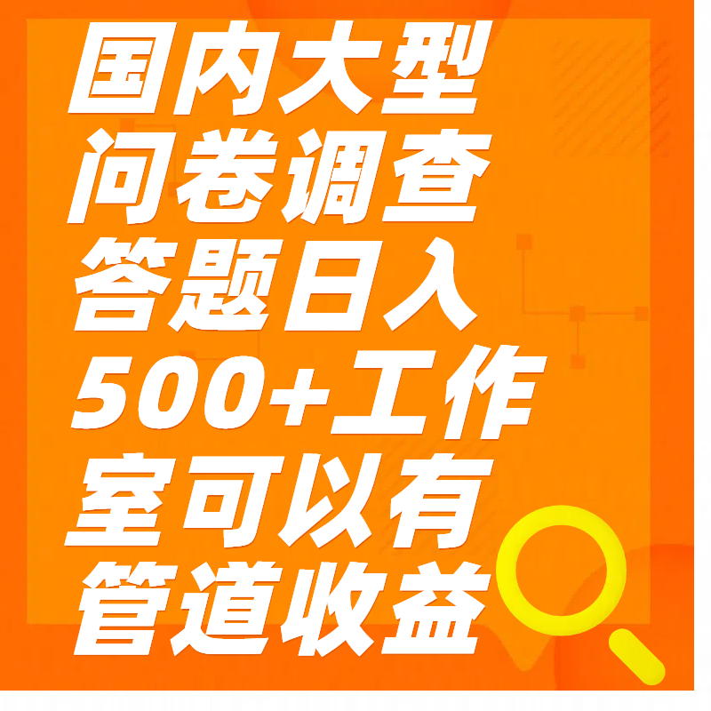 问卷调查答题日入300+-久创网