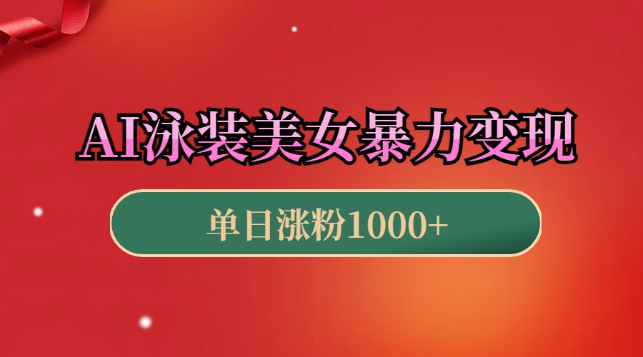 AI泳装美女暴力引流，小白3分钟一个原创视频，高效变现日赚1000+！-久创网