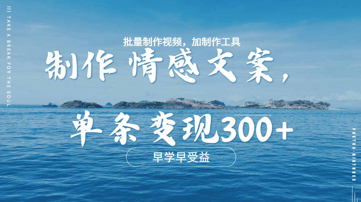 几分钟一条原创情感问按视频，单条作品变现300+，多种变现方式-久创网