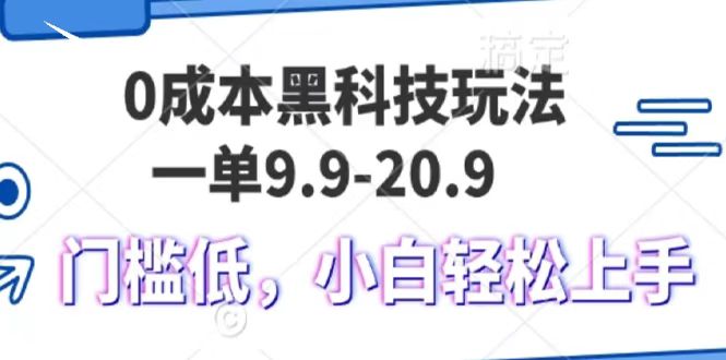 0成本黑科技玩法，一单9.9单日变现1000＋，小白轻松易上手-久创网